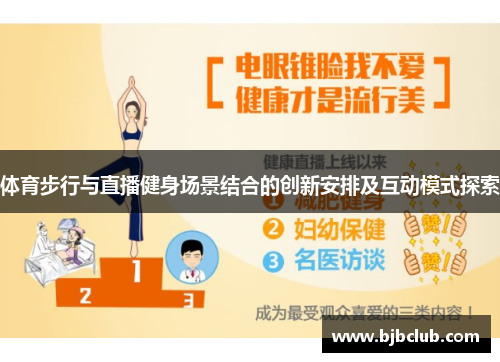 体育步行与直播健身场景结合的创新安排及互动模式探索